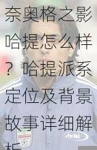  奈奥格之影哈提怎么样？哈提派系定位及背景故事详细解析