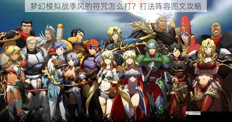  梦幻模拟战季风的符咒怎么打？打法阵容图文攻略