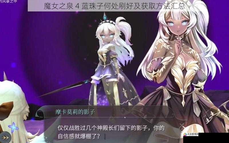  魔女之泉 4 蓝珠子何处刷好及获取方法汇总