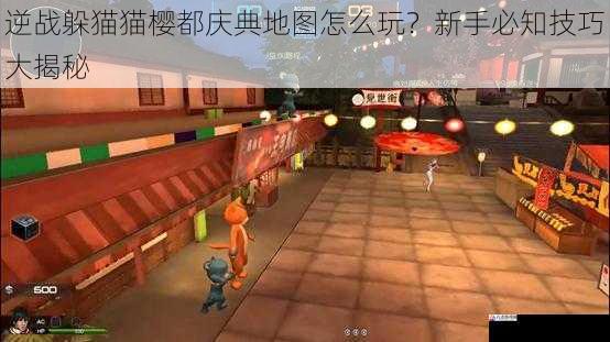  逆战躲猫猫樱都庆典地图怎么玩？新手必知技巧大揭秘