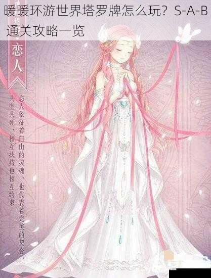 暖暖环游世界塔罗牌怎么玩？S