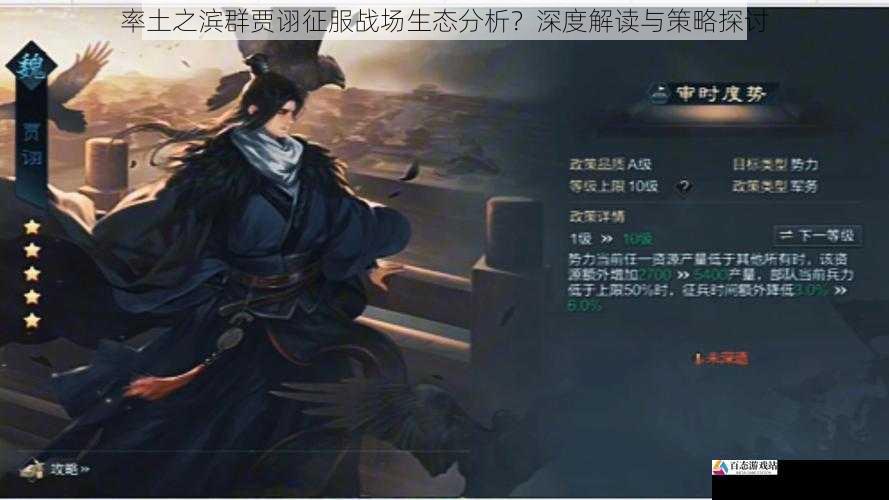  率土之滨群贾诩征服战场生态分析？深度解读与策略探讨