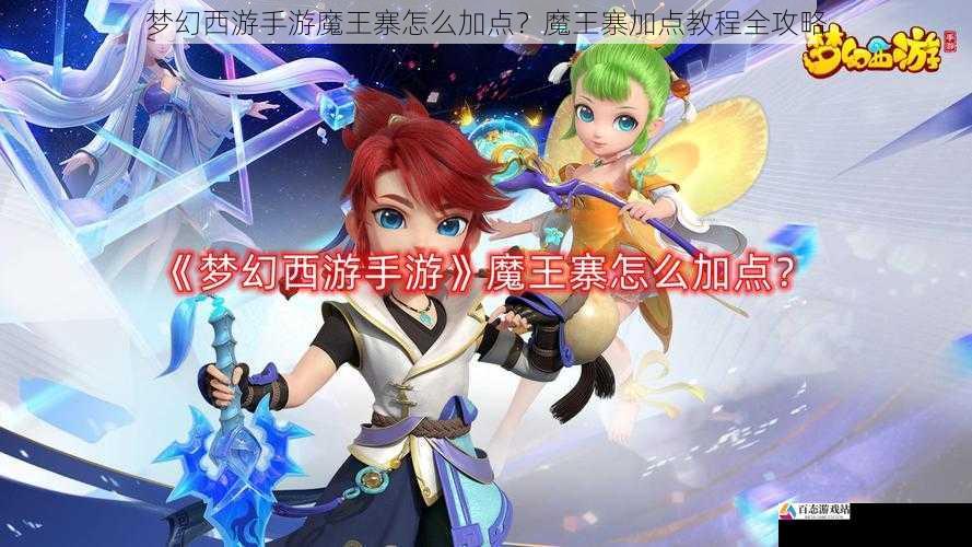 梦幻西游手游魔王寨怎么加点？魔王寨加点教程全攻略