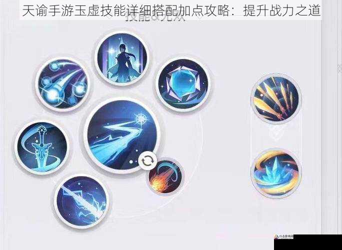  天谕手游玉虚技能详细搭配加点攻略：提升战力之道
