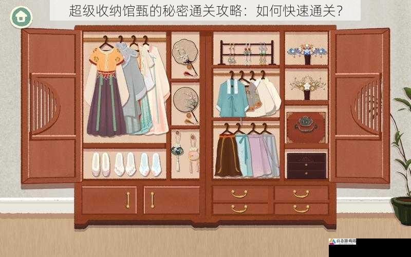  超级收纳馆甄的秘密通关攻略：如何快速通关？