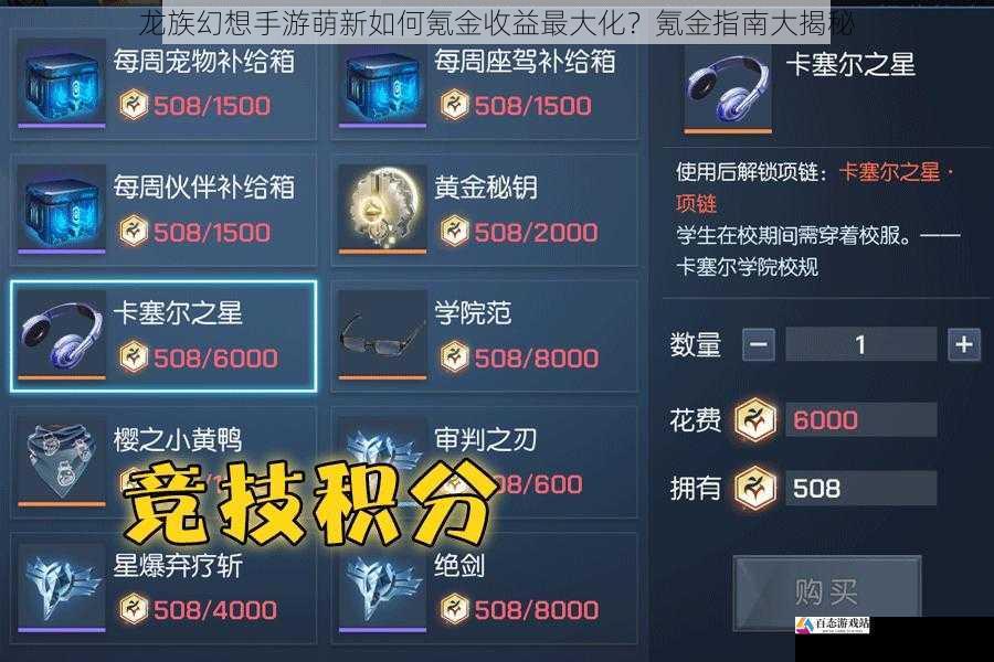  龙族幻想手游萌新如何氪金收益最大化？氪金指南大揭秘