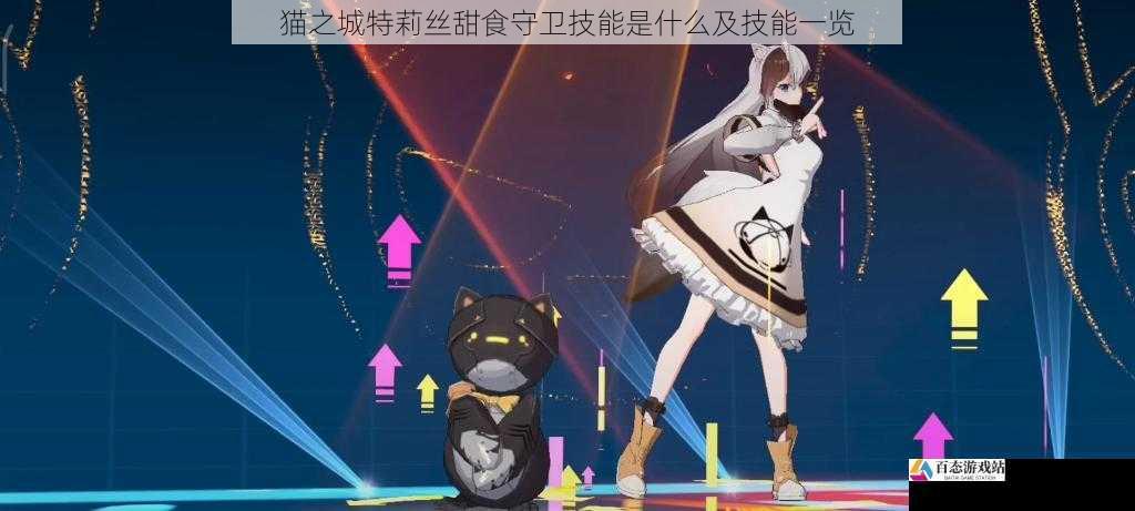  猫之城特莉丝甜食守卫技能是什么及技能一览