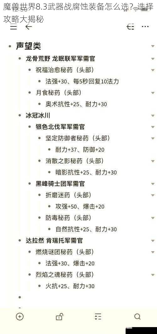  魔兽世界8.3武器战腐蚀装备怎么选？选择攻略大揭秘