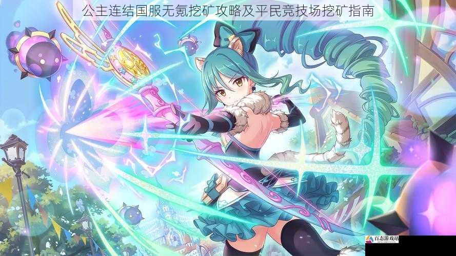  公主连结国服无氪挖矿攻略及平民竞技场挖矿指南