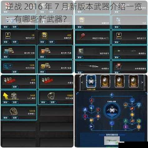 逆战 2016 年 7 月新版本武器介绍一览:有哪些新武器?