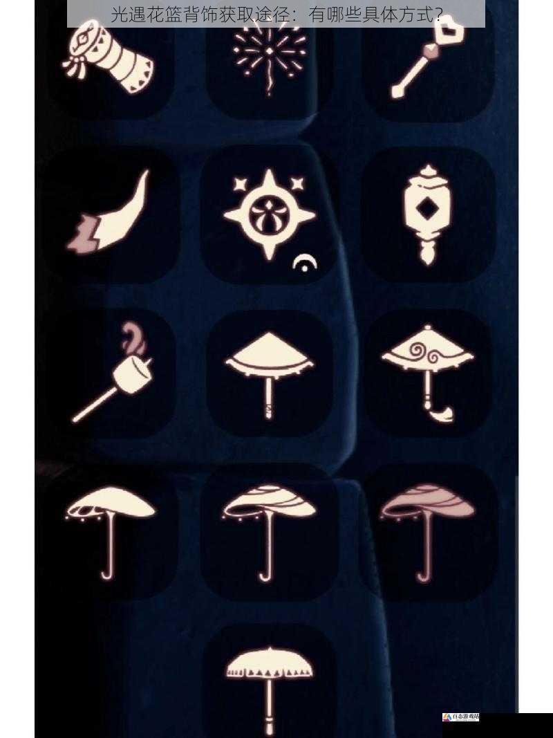  光遇花篮背饰获取途径：有哪些具体方式？