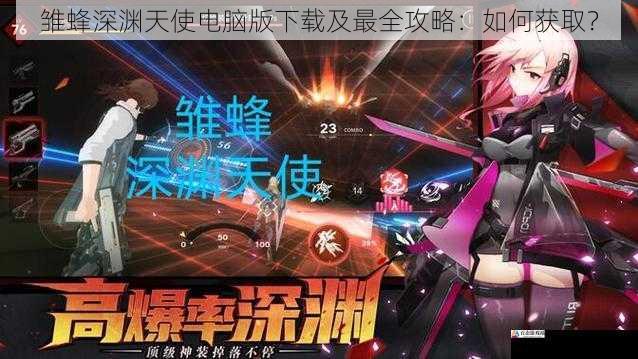  雏蜂深渊天使电脑版下载及最全攻略：如何获取？