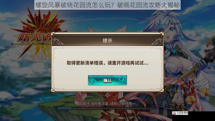 螺旋风暴破晓花园流怎么玩?破晓花园流攻略大揭秘