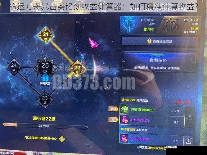  命运方舟暴击类铭刻收益计算器：如何精准计算收益？