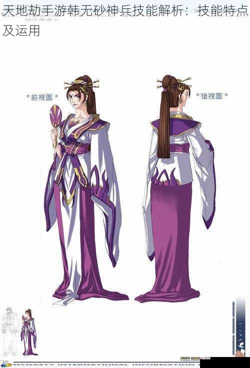  天地劫手游韩无砂神兵技能解析：技能特点及运用