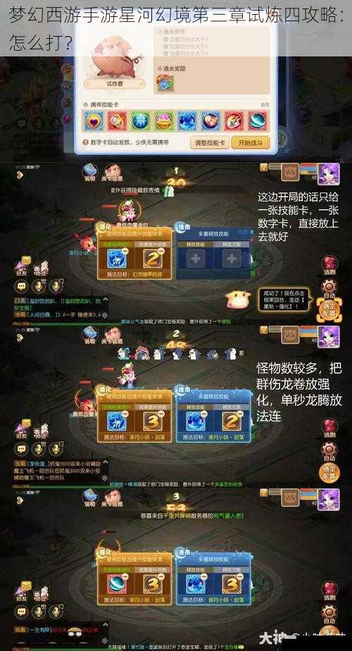 梦幻西游手游星河幻境第三章试炼四攻略:怎么打?