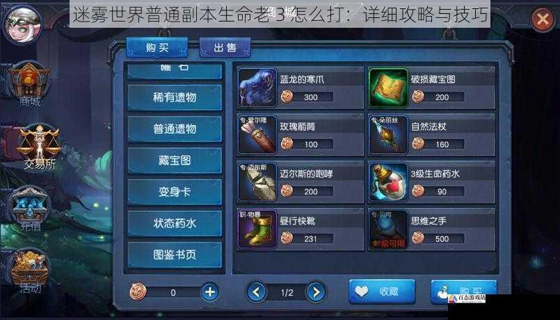  迷雾世界普通副本生命老 3 怎么打：详细攻略与技巧