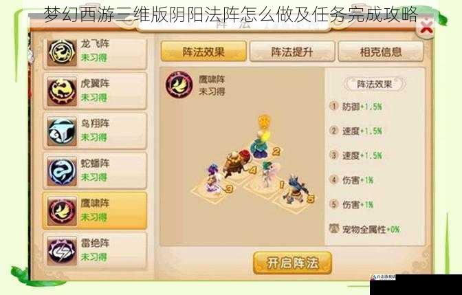  梦幻西游三维版阴阳法阵怎么做及任务完成攻略
