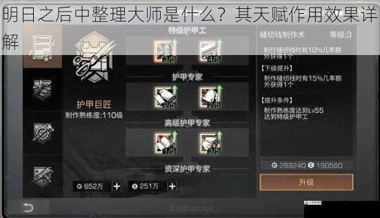  明日之后中整理大师是什么？其天赋作用效果详解