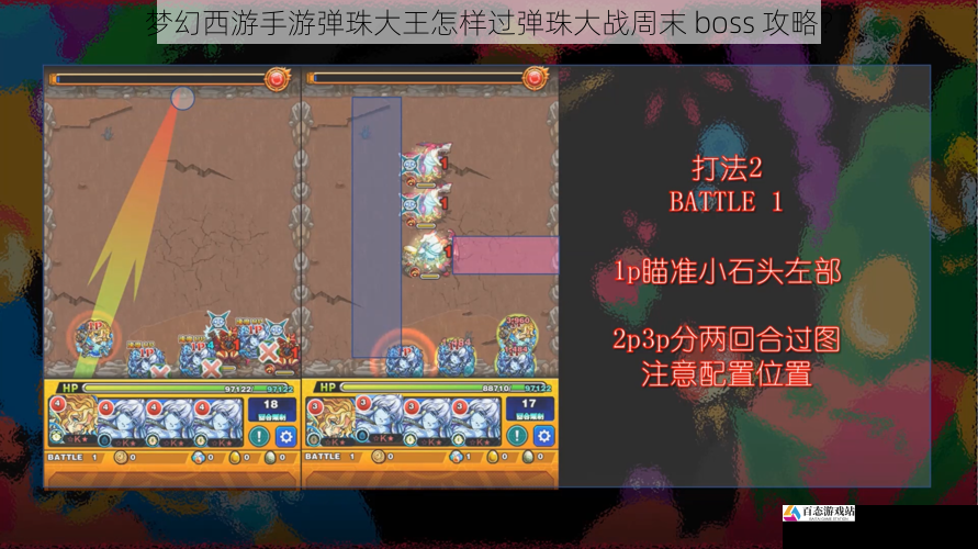  梦幻西游手游弹珠大王怎样过弹珠大战周末 boss 攻略？