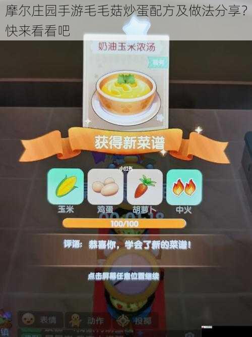 摩尔庄园手游毛毛菇炒蛋配方及做法分享？快来看看吧