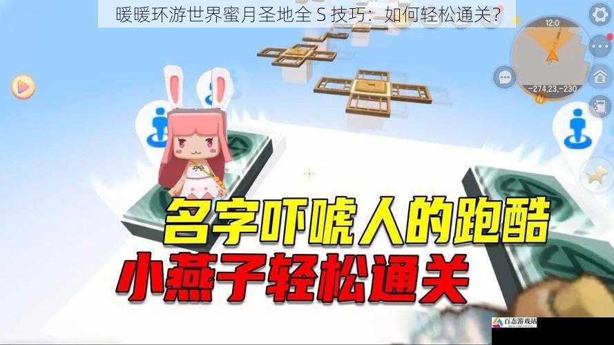  暖暖环游世界蜜月圣地全 S 技巧：如何轻松通关？