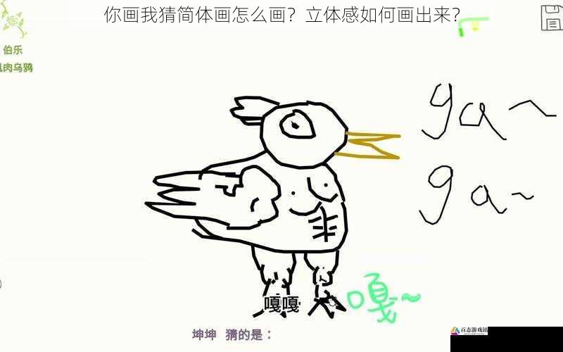  你画我猜简体画怎么画？立体感如何画出来？