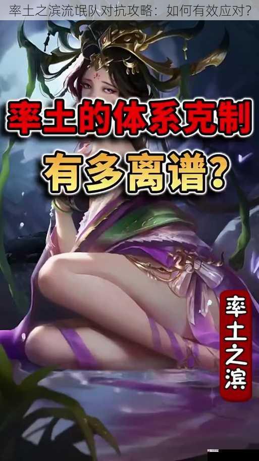 率土之滨流氓队对抗攻略:如何有效应对?