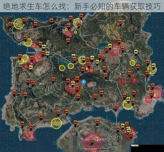  绝地求生车怎么找：新手必知的车辆获取技巧