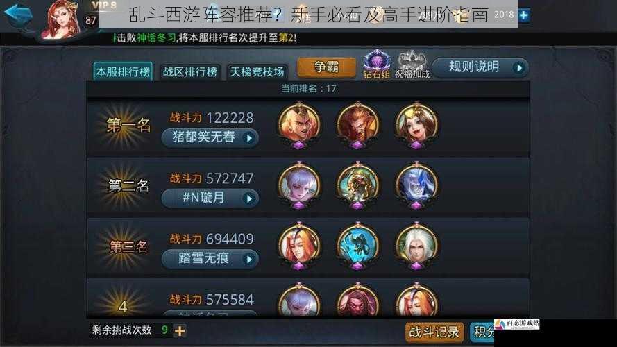  乱斗西游阵容推荐？新手必看及高手进阶指南