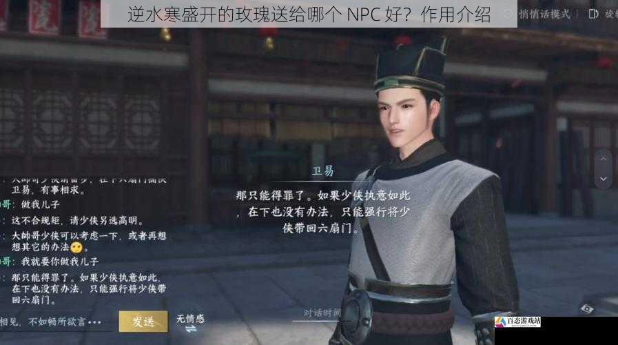  逆水寒盛开的玫瑰送给哪个 NPC 好？作用介绍