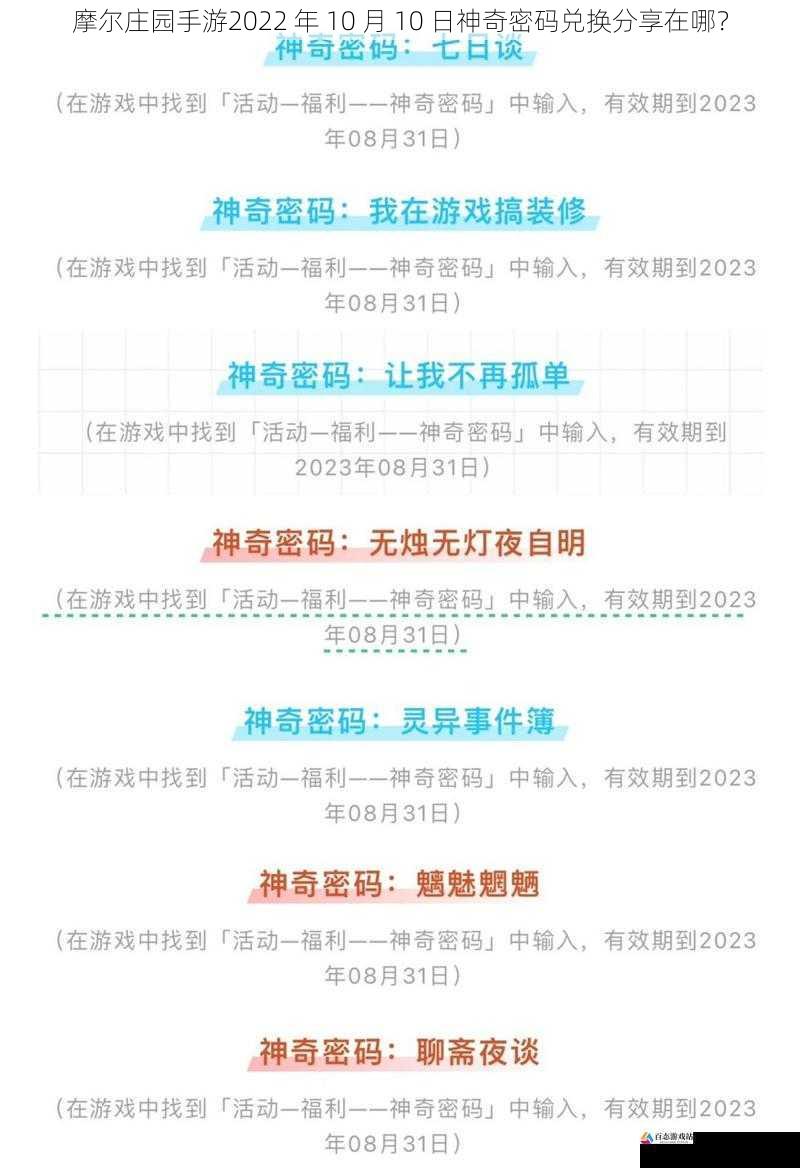  摩尔庄园手游2022 年 10 月 10 日神奇密码兑换分享在哪？