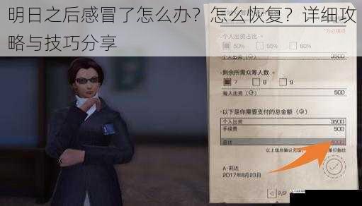  明日之后感冒了怎么办？怎么恢复？详细攻略与技巧分享