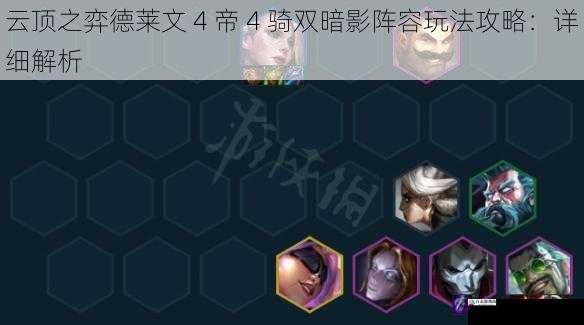  云顶之弈德莱文 4 帝 4 骑双暗影阵容玩法攻略：详细解析