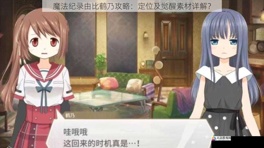  魔法纪录由比鹤乃攻略：定位及觉醒素材详解？