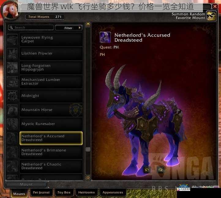 魔兽世界 wlk 飞行坐骑多少钱?价格一览全知道