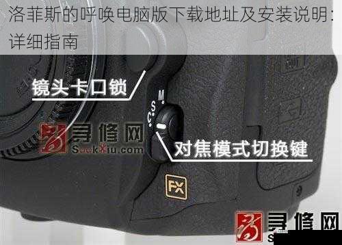  洛菲斯的呼唤电脑版下载地址及安装说明：详细指南