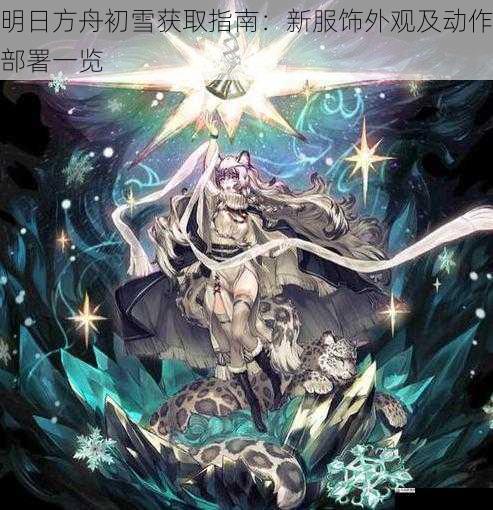  明日方舟初雪获取指南：新服饰外观及动作部署一览
