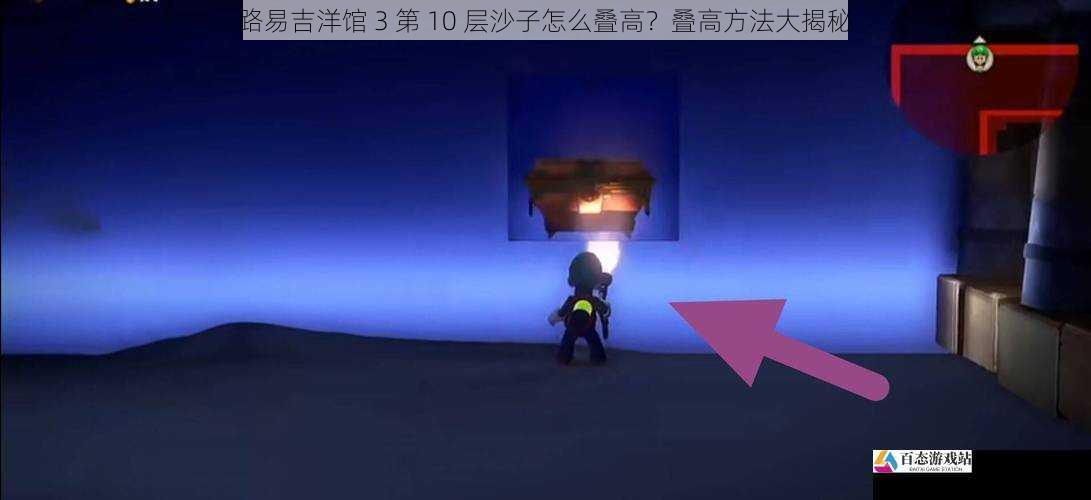 路易吉洋馆 3 第 10 层沙子怎么叠高?叠高方法大揭秘
