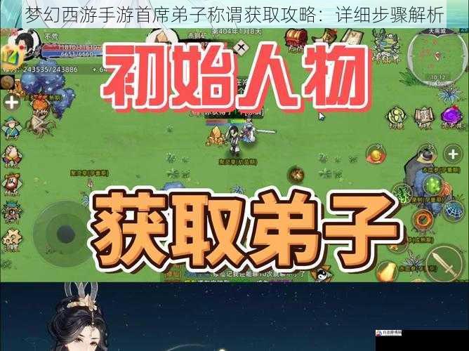  梦幻西游手游首席弟子称谓获取攻略：详细步骤解析