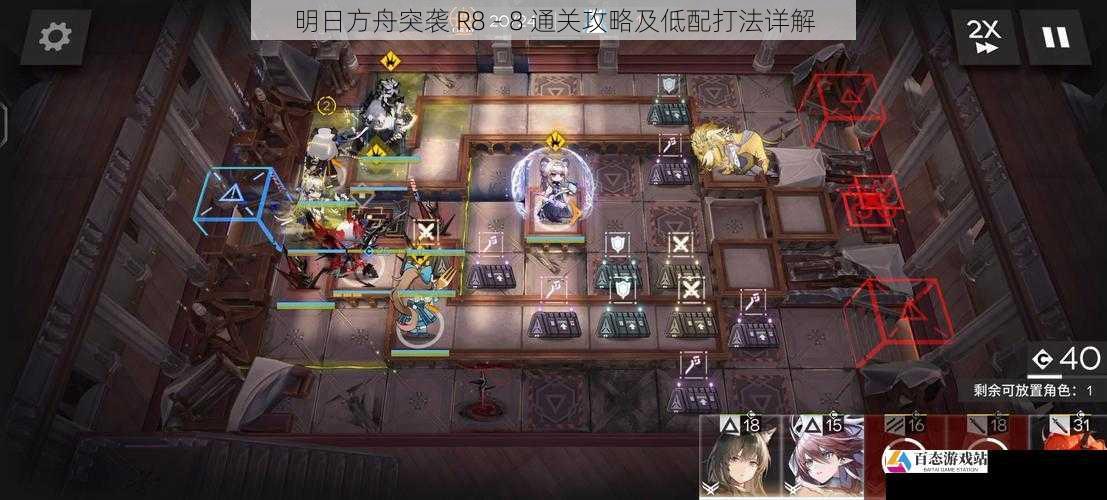  明日方舟突袭 R8