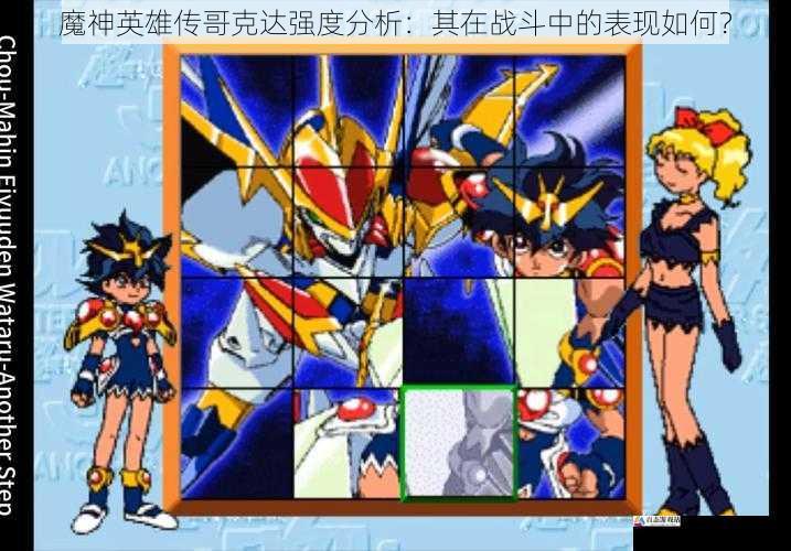  魔神英雄传哥克达强度分析：其在战斗中的表现如何？