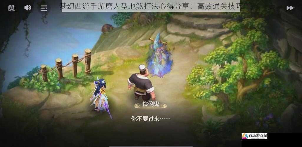 梦幻西游手游磨人型地煞打法心得分享:高效通关技巧