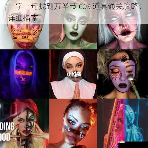一字一句找到万圣节 cos 道具通关攻略:详细指南