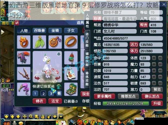  梦幻西游三维版雁塔地宫第 9 层修罗战将怎么打？攻略与技巧分享