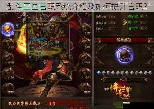 乱斗三国官职系统介绍及如何提升官职?