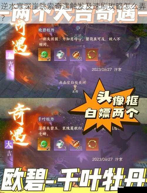  逆水寒深崖跳索奇遇触发及速刷攻略怎么弄？