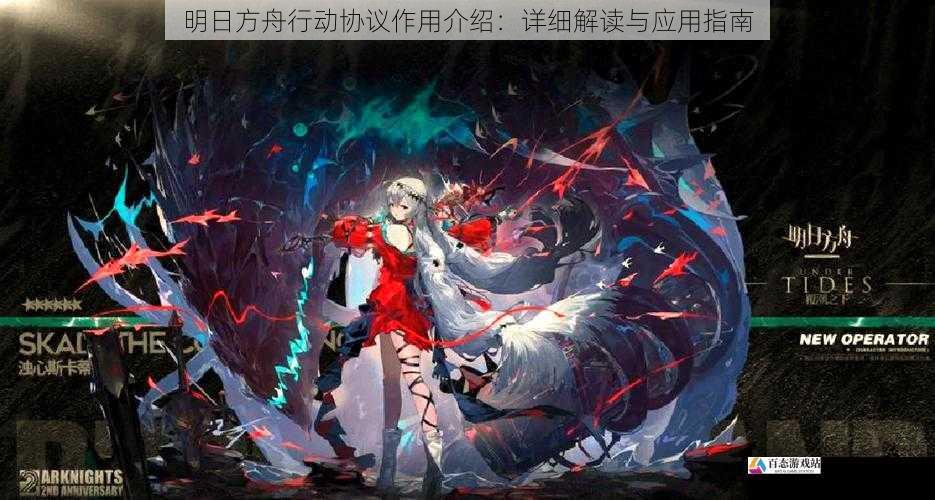  明日方舟行动协议作用介绍：详细解读与应用指南