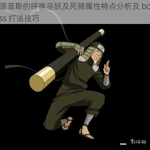  洛菲斯的呼唤巫妖及死骑属性特点分析及 boss 打法技巧