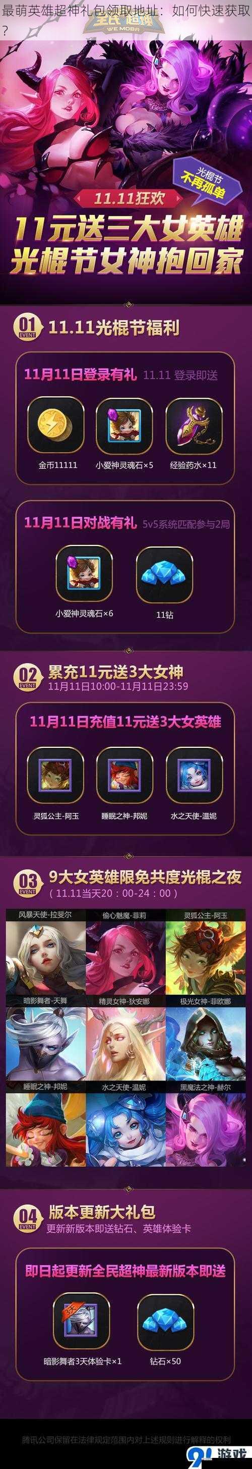 最萌英雄超神礼包领取地址:如何快速获取?